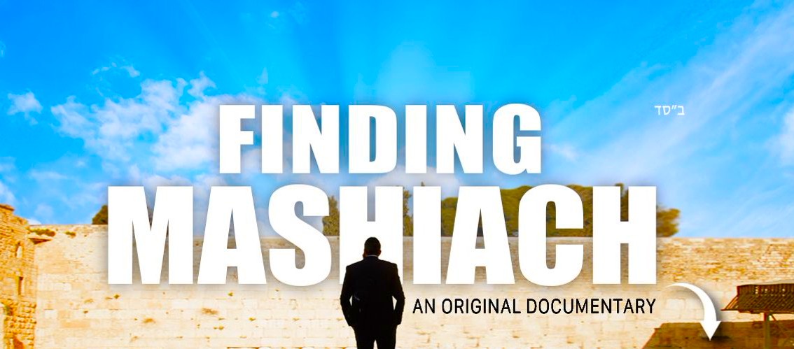 The Must Watch – Finding Mashiach – A Berel Solomon Film